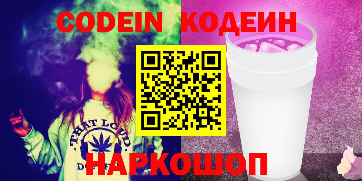 Codein напиток Lean (лин)  Вход с VPN  Майкоп 